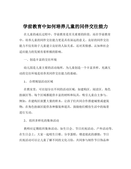 学前教育中如何培养儿童的同伴交往能力