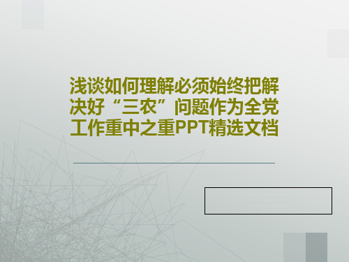 浅谈如何理解必须始终把解决好“三农”问题作为全党工作重中之重PPT精选文档PPT共25页