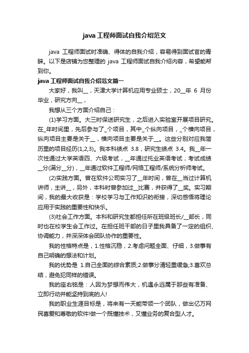 java工程师面试自我介绍范文