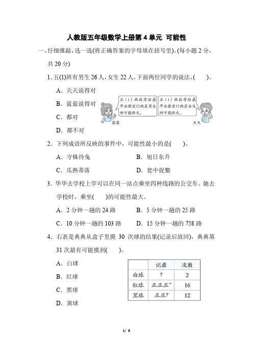 人教版五年级数学上册第4单元 《可能性》专项精选试卷附答案