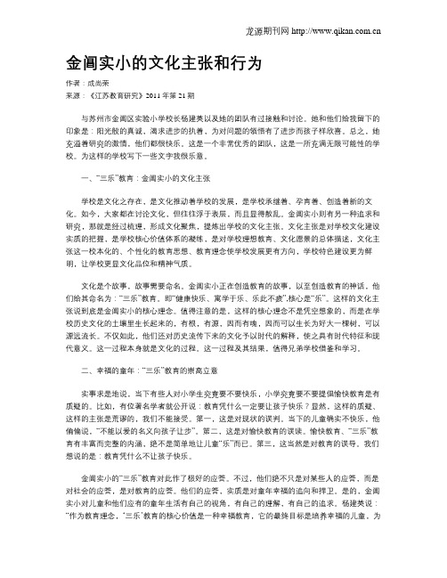 金阊实小的文化主张和行为