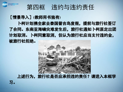 高中政治 3.4违约与违约责任课件2 新人教版选修5