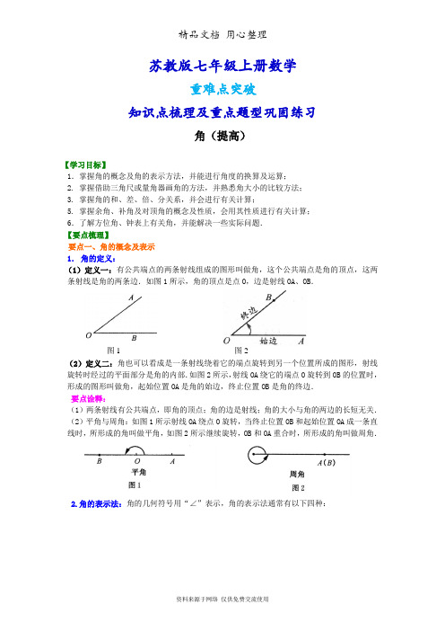 苏教版七年级上册数学[角(提高)知识点整理及重点题型梳理]