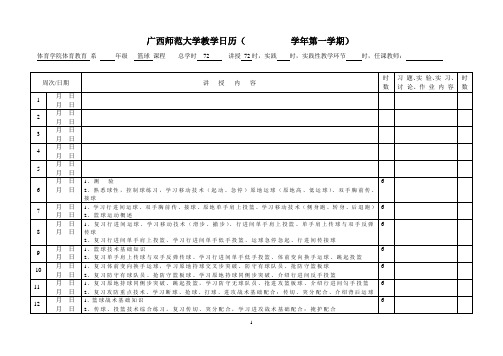 广西师范大学教学日历(体育教育普修)