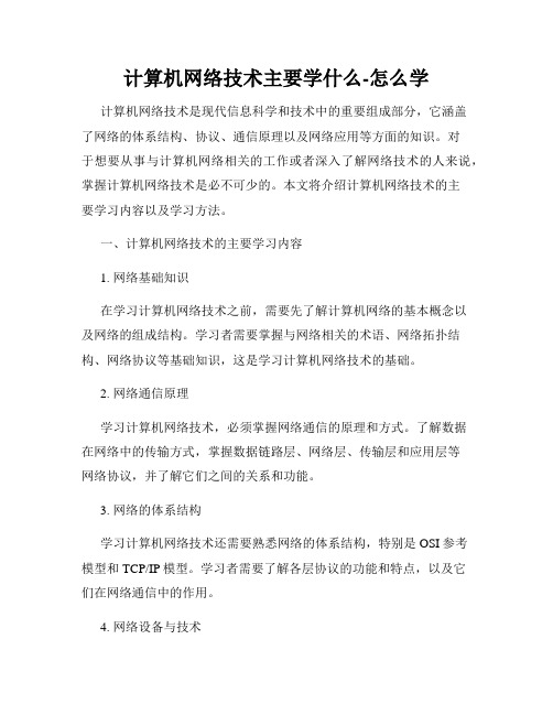 计算机网络技术主要学什么-怎么学