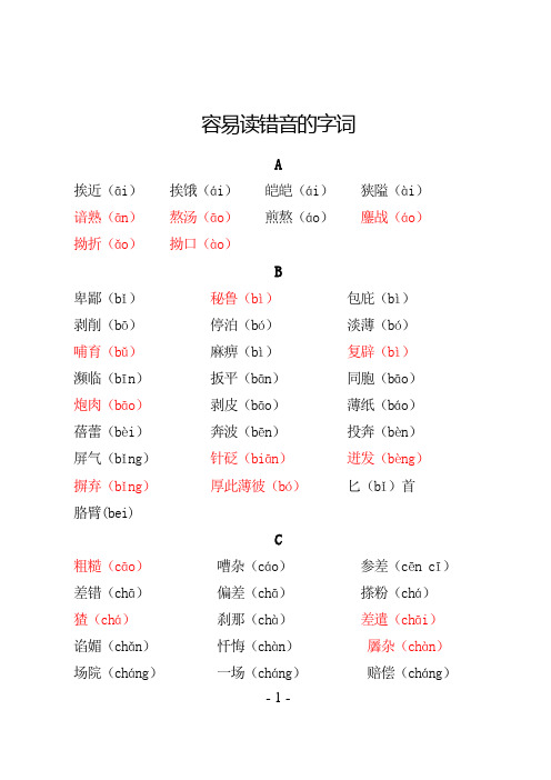 容易读错音的字词