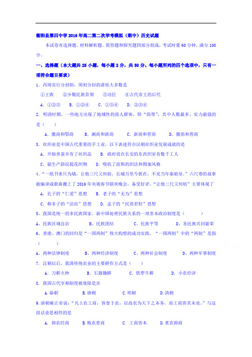 湖南省衡阳县第四中学2015-2016年高二第二次学业水平模拟(期中)考试历史试题