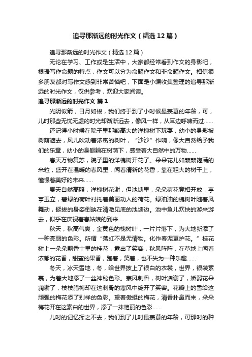 追寻那渐远的时光作文（精选12篇）