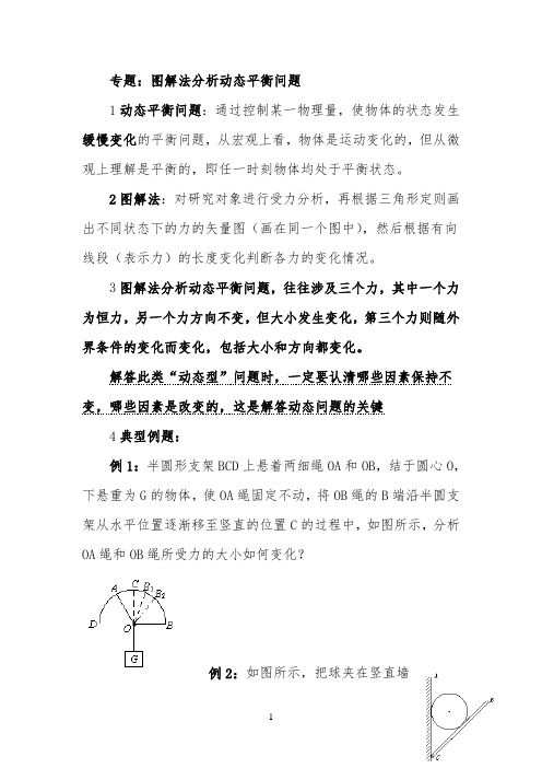 专题演练：图解法分析受力物体的动态平衡