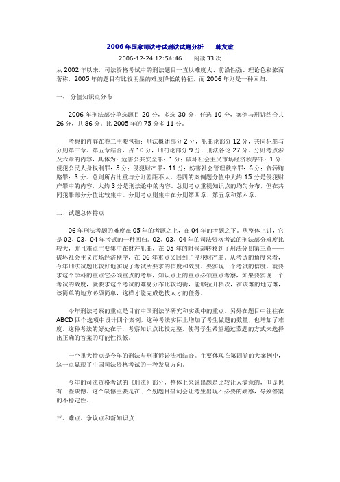 2006年国家司法考试刑法试题分析——韩友谊