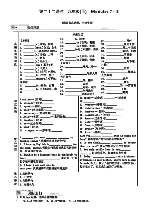 广西2019中考英语考点复习 第22课时 九下 Modules 7-8测试题 外研版