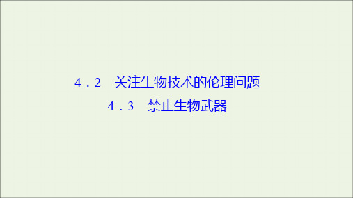 高中生物专题4生物技术的安全性和伦理问题4243关注生物技术的伦理问题禁止生物武器课件新人教版选修