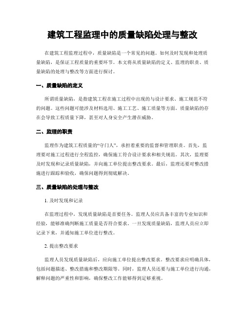 建筑工程监理中的质量缺陷处理与整改