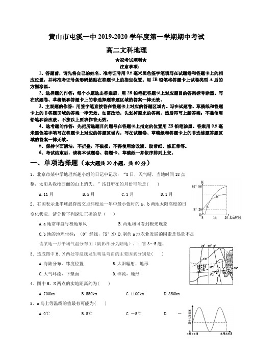 2019-2020学年安徽省黄山市屯溪第一中学高二上学期期中考试地理试题