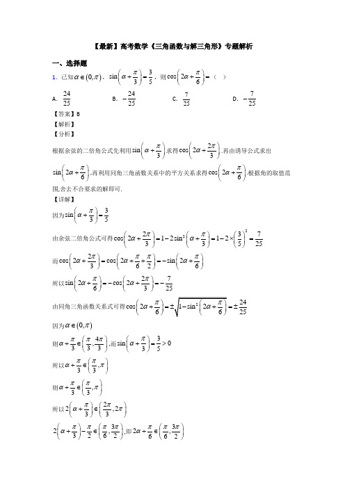 高考数学压轴专题(易错题)备战高考《三角函数与解三角形》真题汇编及答案