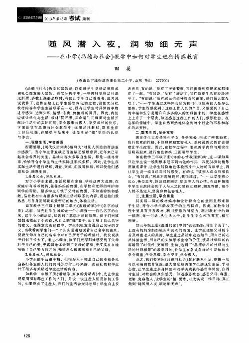 随风潜入夜,润物细无声——在小学《品德与社会》教学中如何对学生进行情感教育