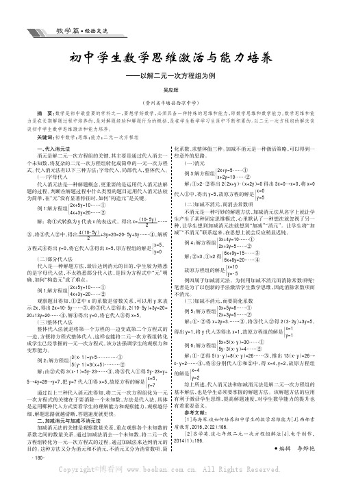 初中学生数学思维激活与能力培养———以解二元一次方程组为例