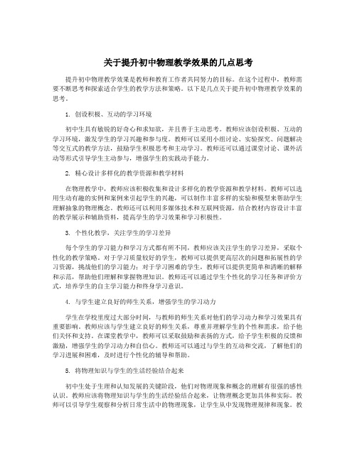 关于提升初中物理教学效果的几点思考