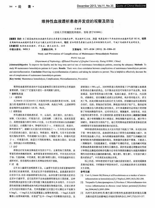 维持性血液透析患者并发症的观察及防治