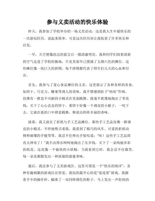 三年级作文那次玩得真高兴之参与义卖活动的快乐体验