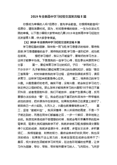 2019年全新高中学习经验交流发言稿5篇