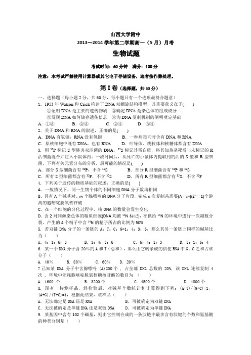 【首发】山西省山大附中2013-2014学年高一5月月考生物试题Word版含答案