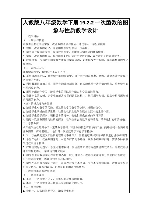 人教版八年级数学下册19.2.2一次函数的图象与性质教学设计