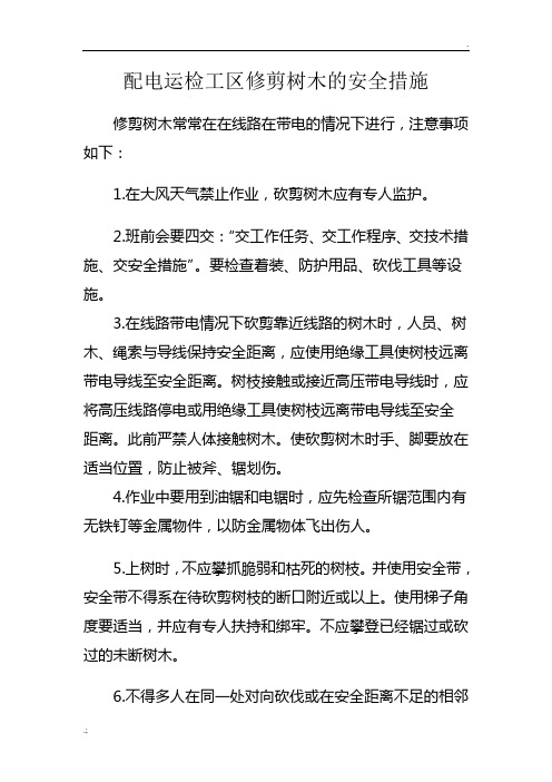 清理树障的安全措施