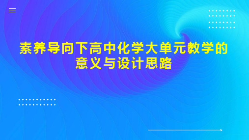 素养导向下高中化学大单元教学的意义与设计思路