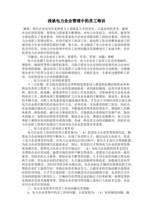 浅谈电力企业管理中的员工培训