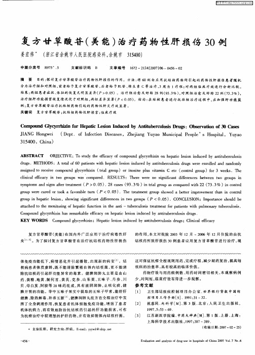 复方甘草酸苷(美能)治疗药物性肝损伤30例