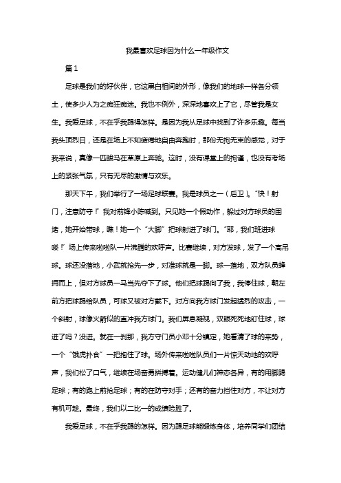 我最喜欢足球因为什么一年级作文