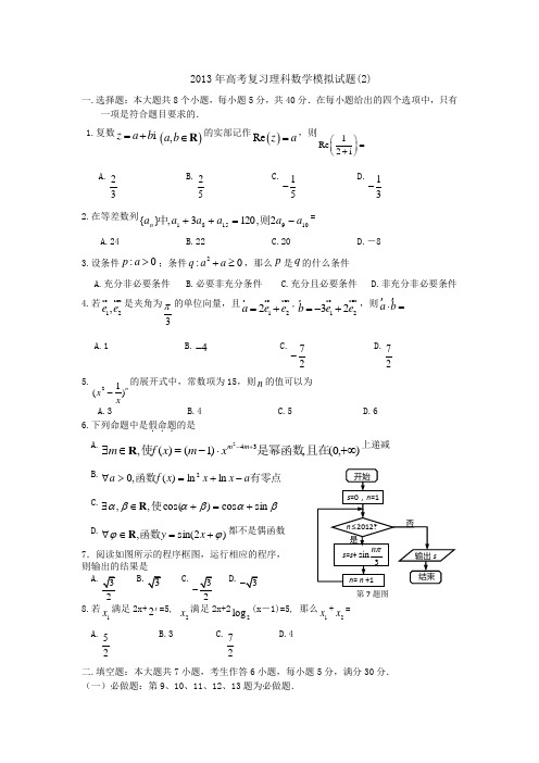 广东湛江市湛师附中2013高考复习模拟试题(2)-数学理汇总