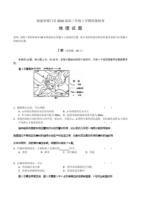 福建厦门高三级上学期质量检查地理