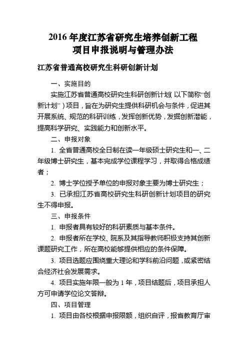 江苏省研究生培养创新工程项目实施管理办法(江苏省普通高校研究生科研创新计划)