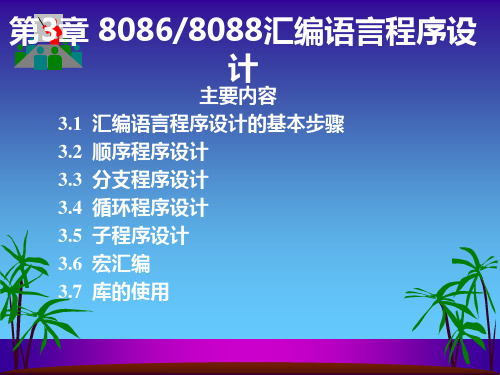 第3章 8086∕8088汇编语言程序设计