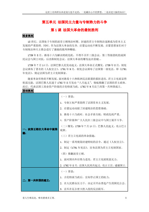 (新)高中历史第五单元第1课法国大革命的最初胜利教案1新人教版选修2