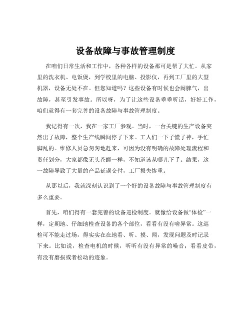 设备故障与事故管理制度