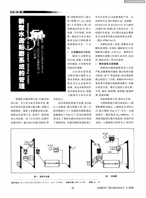 新型水泥粉磨系统的管理