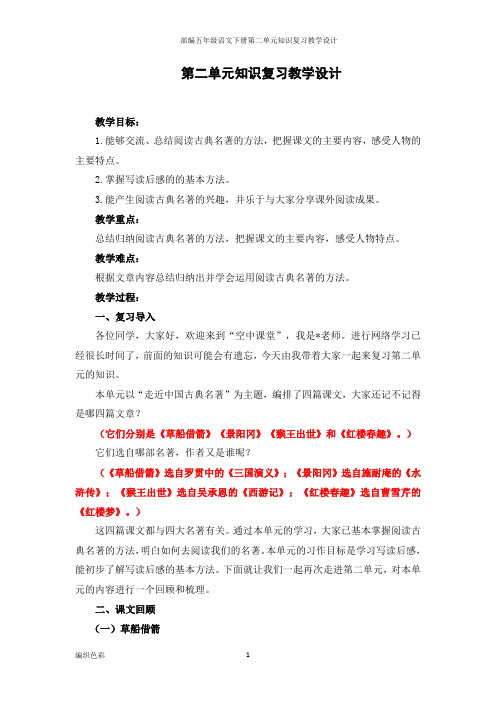 部编五年级语文下册第二单元知识复习教学设计