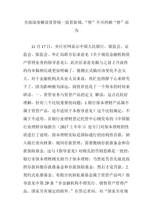 全面深度解读资管统一监管新规,“势”不可挡顺“势”而为