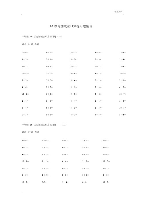 10和20以内的加减法口算练习题100道