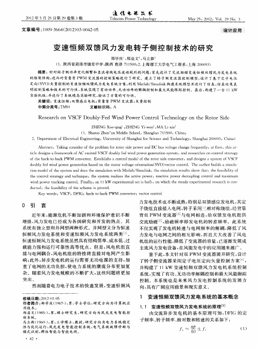 变速恒频双馈风力发电转子侧控制技术的研究