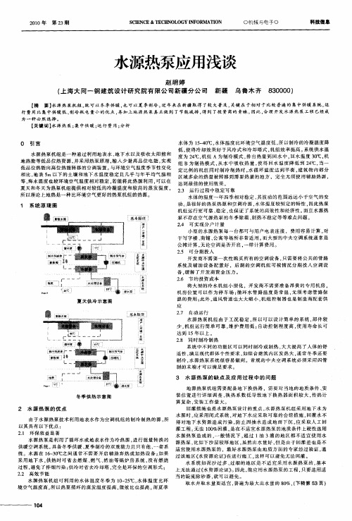 水源热泵应用浅谈