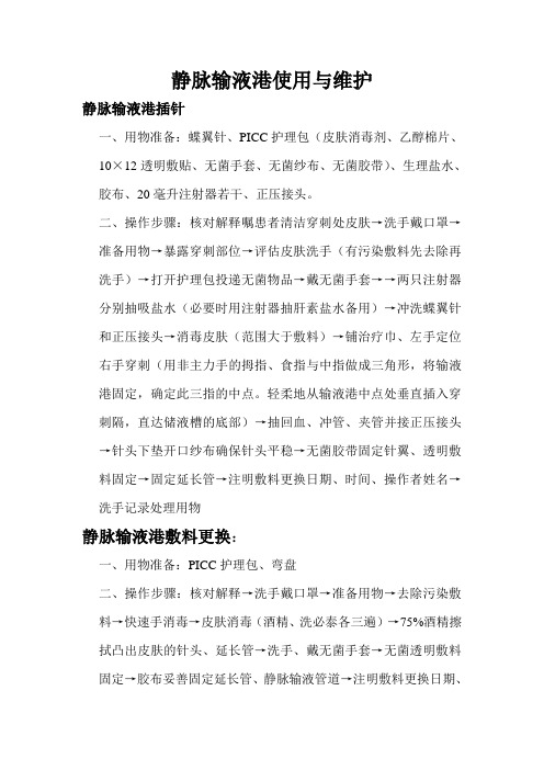 静脉输液港使用与维护- 2003 Document (2)