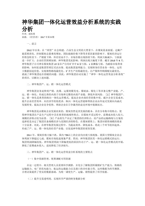 神华集团一体化运营效益分析系统的实践分析