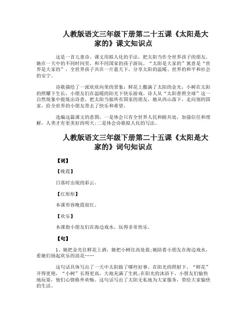 人教版语文三年级下册第二十五课太阳是大家的知识点