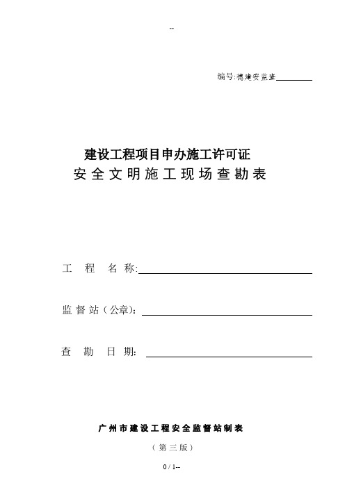 建设工程项目申办施工许可证安全文明施工现场查勘表