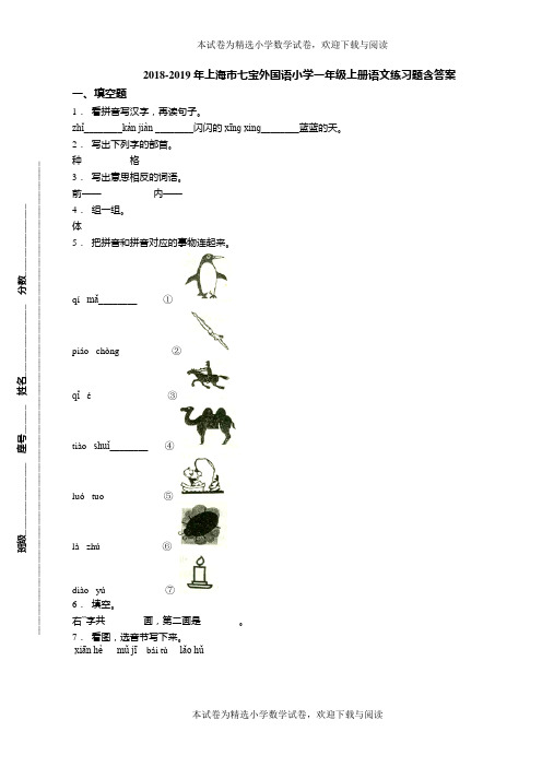 2018-2019年上海市七宝外国语小学一年级上册语文练习题含答案