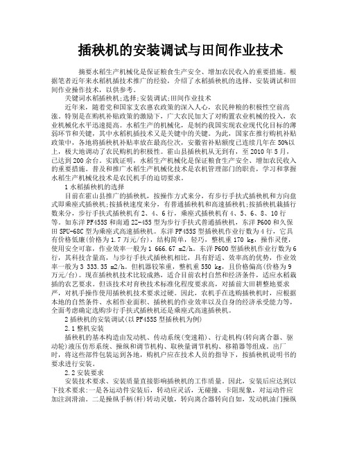 插秧机的安装调试与田间作业技术